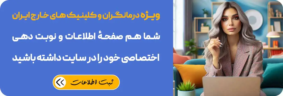 iranian psychologistsثبت اطلاعات رایگان درمانگران و کلینیک های خارج ایران