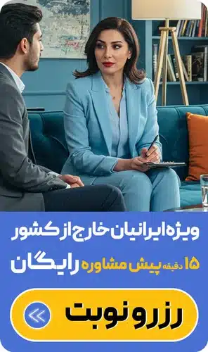 بهترین دکتر روانشناس ایرانی در آلمان، امریکا، استرالیا، کانادا+ رزرو نوبت مشاوره آنلاین روانشناسی برای مهاجران+ نزدیک ترین تراپیست فارسی زبان