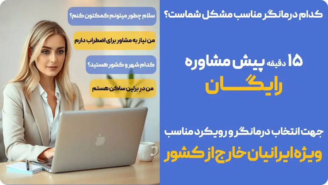 بهترین دکتر روانشناس ایرانی در آلمان، امریکا، استرالیا، کانادا+ رزرو نوبت مشاوره آنلاین روانشناسی برای مهاجران+ نزدیک ترین تراپیست فارسی زبان