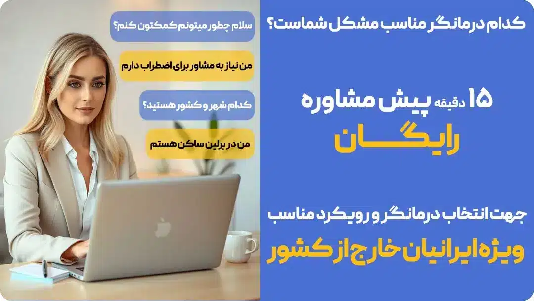بهترین دکتر روانشناس ایرانی در انگلیس+ تراپیست فارسی زبان نزدیک من+ رزرو نوبت مشاوره آنلاین در انگلیس++ برای مهاجران ایران.