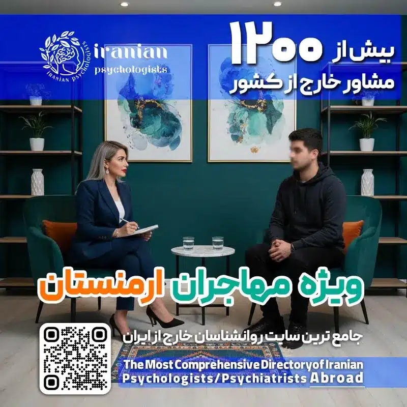 بهترین روانشناس ایرانی در ارمنستان+ رزرو نوبت مشاوره آنلاین روانشناسی در ارمنستان+ نزدیک ترین دکتر مشاور فارسی زبان