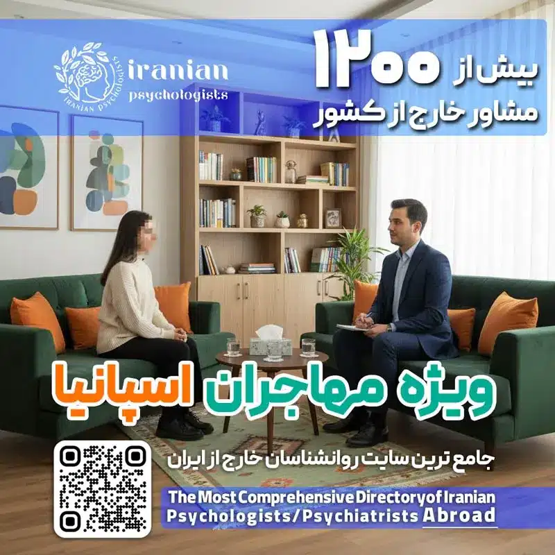 بهترین روانشناس ایرانی در اسپانیا همچنین رزرو نوبت مشاوره آنلاین روانشناسی در اسپانیا+ نزدیک ترین تراپیست فارسی زبان