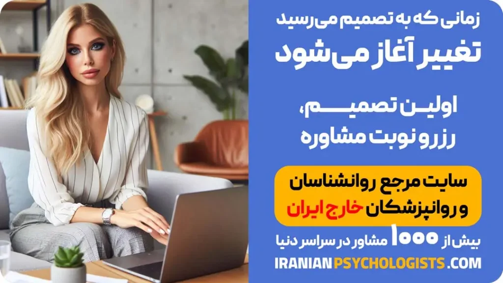 بهترین روانشناس ایرانی در امارات+ رزرو نوبت مشاوره آنلاین روانشناسی در امارات+ نزدیک ترین تراپیست فارسی زبان برای مهاجران ایران.