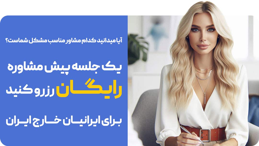 بهترین روانشناس ایرانی در امریکا+ استرالیا+ کانادا+ المان+ ایتالیا+ انگلیس+ انتاریو+ تورنتو+ ونکوور رزرو نوبت مشاوره رایگان آنلاین روانشناسی+ نزدیک ترین تراپیست فارسی زبان برای مهاجران